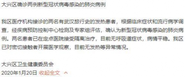 베이징 다싱구에서 20일 새벽 폐렴환자 발생을 공지했다.