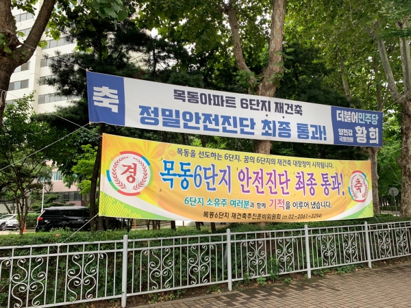 6단지 아파트 입구에 걸린 '재건축 안전진단 통과' 축하 현수막