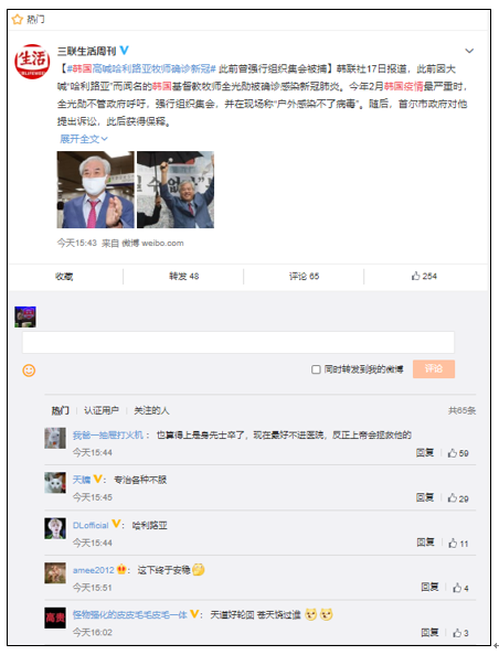중국 웨이보에 실린 한국 코로나 재확산과 관련한 기사. 이 온라인 기사에는 지난 15일 광화문 집회에 참석한 사람들을 비난하는 댓글들이 달리기도 했다. 사진=웨이보 캡처.