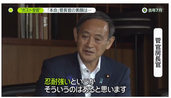 니혼TV의 “news zero”와 작년 7월 가진 인터뷰에서 자신의 장점이 “강한 인내심”이라고 밝힌 스가 관방장관 사진=니혼TV 화면 캡처.