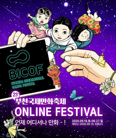 부천 국제만화축제 포스터.사진=한국관광공사