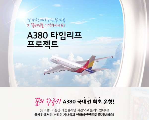 아시아나항공이 점보제트기 A380을 활용한 국내선 특별상품을 출시한다. 사진제공=아시아나항공