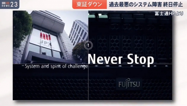 후지츠가 ‘Never Stop’이라는 슬로건과 함께 자신있게 출시한 증권 거래 시스템 ‘arrowhead’의 홍보 영상. 사진=후지TV 화면 캡처.