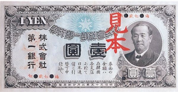 시부사와 에이이치 은행장의 얼굴이 그려져 한국에서 유통되었던 일본제일은행권.