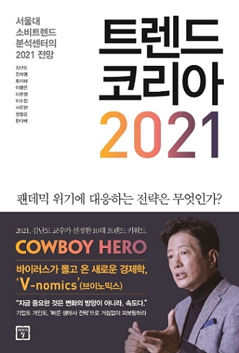 '트렌드 코리아 2021'.미래의 창 펴냄.