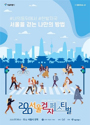 '2020 서울 걷자 페스티벌', 오는 14~15일 비대면 걷기 행사로 개최된다. 사진=서울시청