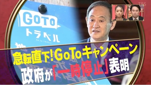 ‘급전직하! GoTo 캠페인, 정부가 '일시 정지' 표명’이라는 자막과 함께 보도하는 TBS의  22일 일요일 정보 방송의 한 장면. 사진=TBS 화면 캡처.