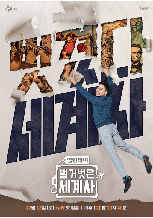 tvN ‘설민석의 벌거벗은 세계사’ 포스터. 사진=tvN