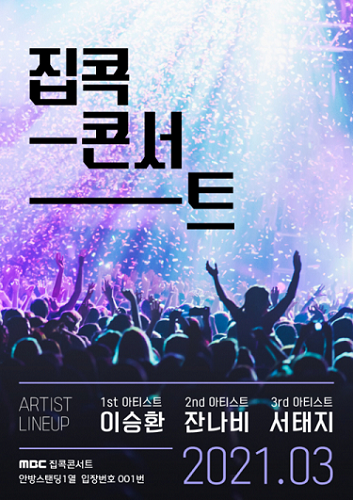 3월 1일,8일,15일에 MBC가 진행할 집콕 콘서트.사진=MBC