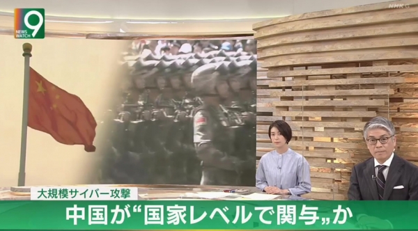 지난 20일 ‘대규모 사이버 공격, 중국이 “국가 차원에서 관여했나?”’라는 자막과 함께 보도하고 있는 NHK의 밤 메인 뉴스 ‘뉴스워치 9’. 사진=NHK 화면 캡처