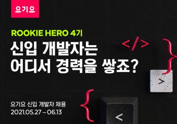 요기요가 신입 개발자 공개채용 '루키 히어로(Rookie Hero)' 4기를 모집한다고 28일 밝혔다. 사진제공=딜리버리히어로코리아