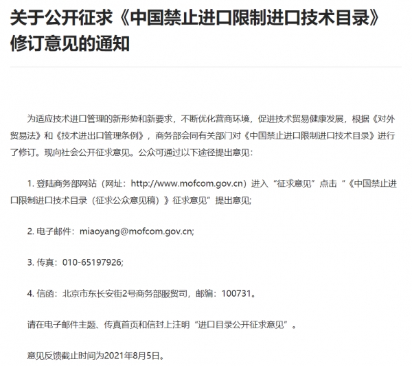 중국, 수입제한 기술리스트 개정작업 관련 의견수렴 통지[자료=중국상무부 홈페이지 캡처]