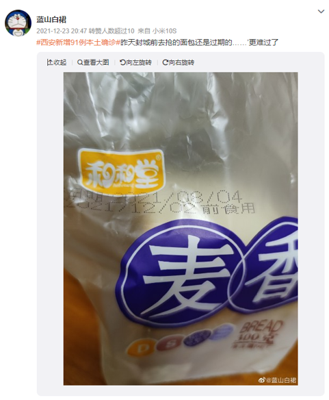 봉쇄된 시안에서 주민들이 식자재와 생필품 공급 부족을 호소하고 있다. 시안에 격리중인 주민이 상점에서 산 빵이 유효기간을 훨씬 지났다며 인터넷에 올린 사진. 출처=웨이보