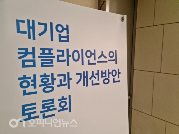 삼성 준법감시위원회 '대기업집단, 준법경영 개선 방안' 토론회 개최