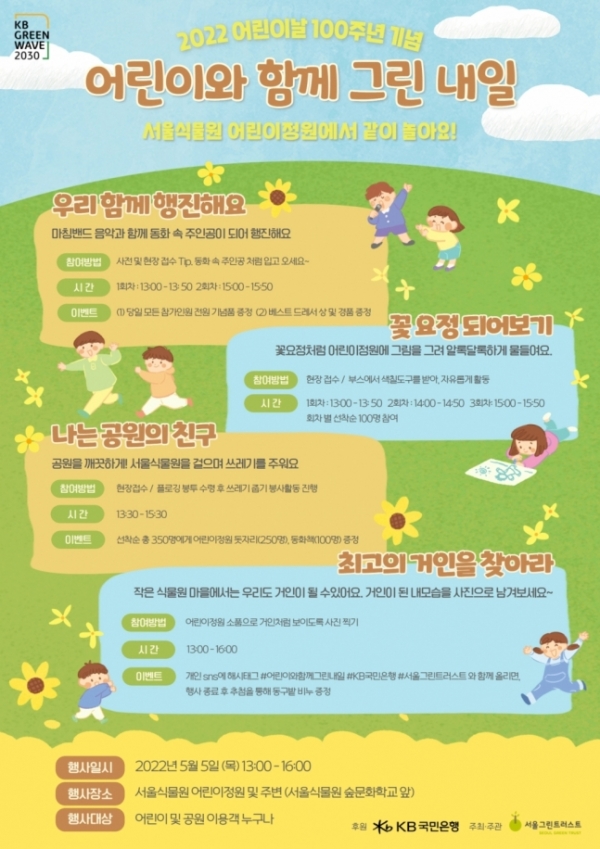 서울식물원 어린이날 행사 포스터. 사진제공=서울시