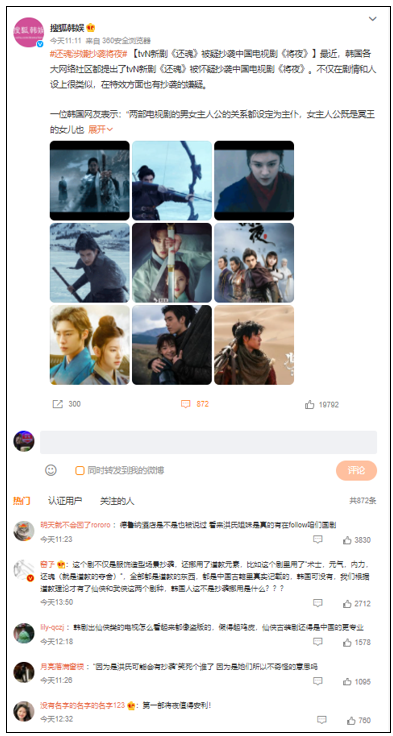 중국 SNS에는 ‘환혼’의 중국 드라마 표절에 동조하는 댓글들이 넘쳐나고 있다. 사진출처=웨이보캡처