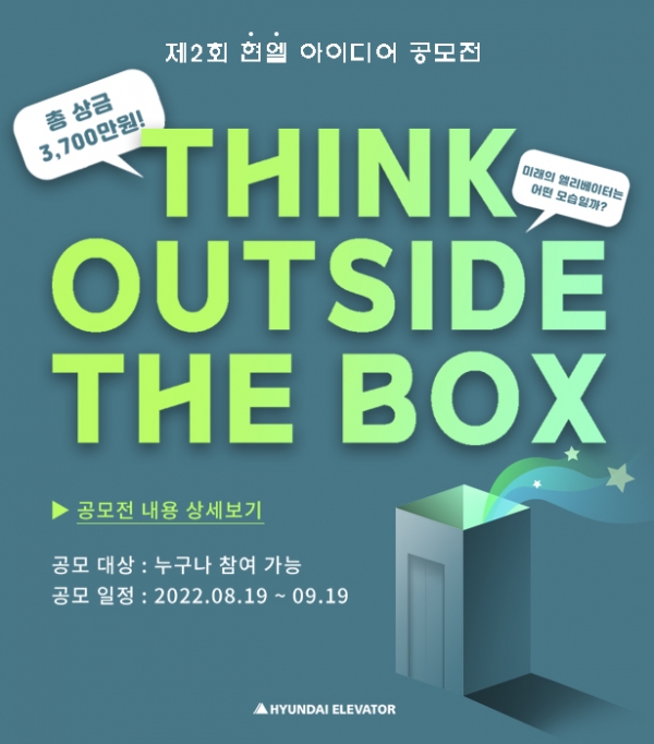 현대 엘리베이터 아이디어 공모전 ‘씽크 아웃사이드 더 박스(Think Outside The Box)’.
