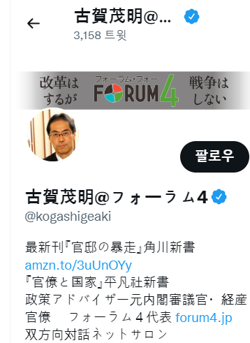 코가 시게아키 일본 '포럼4'대표 공식 트위터.