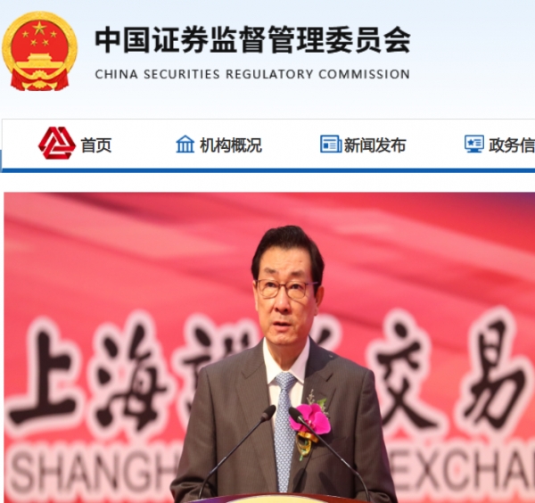 사진출처=중국증권감독위원회 홈페이지