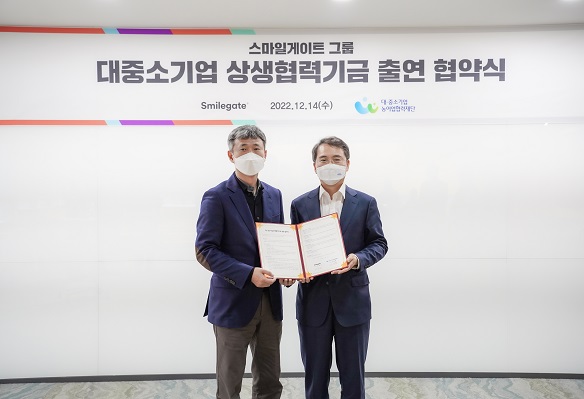 성준호 스마일게이트홀딩스 대표(왼쪽)와 김영환 대·중소기업·농어업협력재단 사무총장이 대·중소기업 상생협력기금 출연 협약을 체결했다.