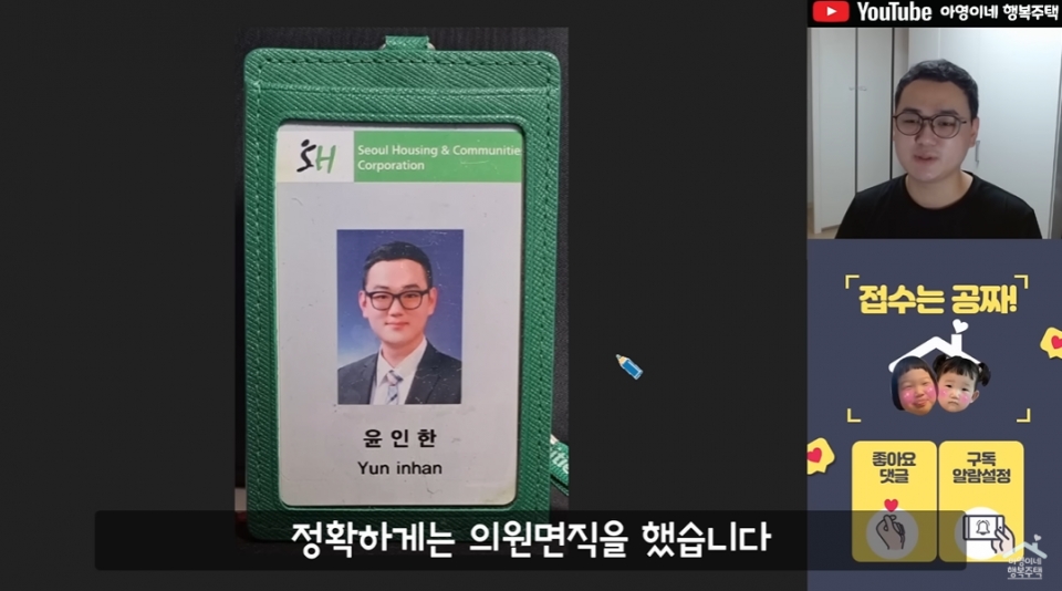 윤인한씨는 유튜브 영상을 통해 SH공사 직원이었다는 것을 공개했다. 사진=유튜브 캡쳐