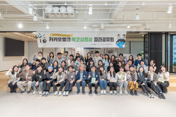 카카오뱅크 임직원들과 '에코실험실' 프로그램 참가자들이 서울시 강남구에서 열린 결과공유회에 참여해 기념 촬영을 하고 있다.