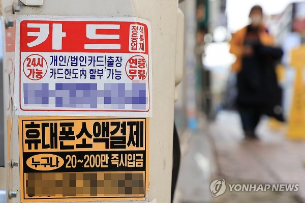 서울 시내에 부착된 대출 관련 광고물.