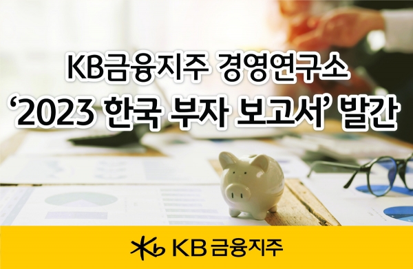 2023 한국 부자 보고서