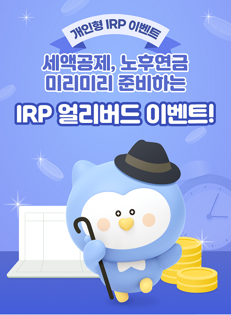 신한은행 '개인형 IRP' 이벤트...커피·상품권 선착순 증정