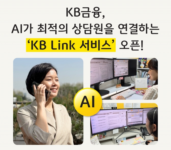 KB금융 'KB링크 서비스' 시작...계열사간 고객센터 연계