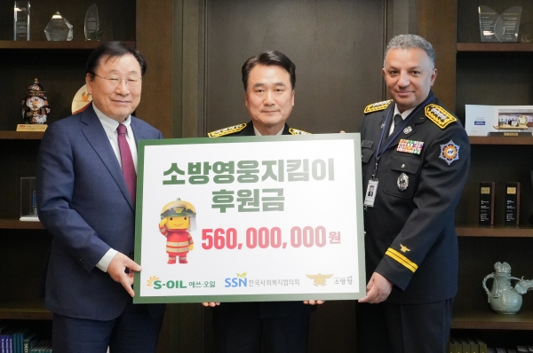 S-OIL, 소방영웅지킴이 후원금 5억6천만원 전달