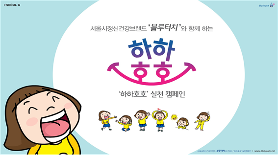 서울시 정신건강브랜드 블루터치와 함께하는 '하하호호' 캠페인 포스터. 사진=서울시 정신건강복지센터 홈페이지