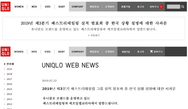 유니클로는 22일 한·일 양국 브랜드 홈페이지을 통해 ‘한국 소비자 무시’ 논란과 관련해 사과했다. 사진=유니클로 홈페이지