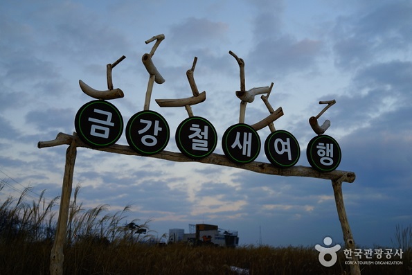 겨울 철새를 만날 수 있는 철새생태공원과 서천군 조류생태전시관.사진=한국관광공사