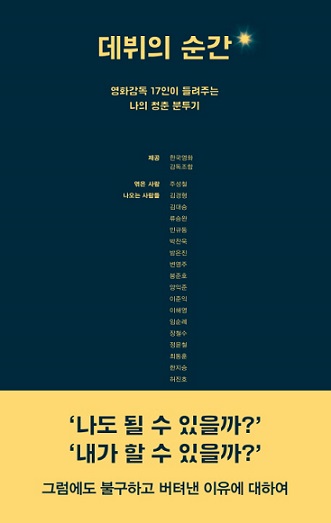 '데뷔의 순간'. 한국영화감독조합 자료제공, 주성철 엮음. 푸른숲 펴냄.