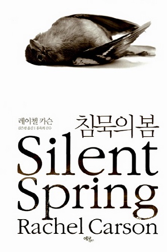 '침묵의 봄'. 에코리브르 펴냄.