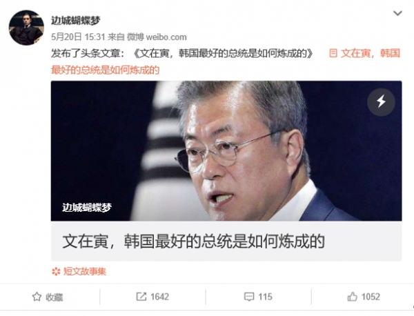 중국의 슈퍼블로거 마두청년이 웨이보에 게재된 문재인 대통령에 대한 ‘문재인, 한국 최고의 대통령은 어떻게 정련(精鍊)되었는가'라는 글 표지 . 사진출처=웨이보캡쳐.