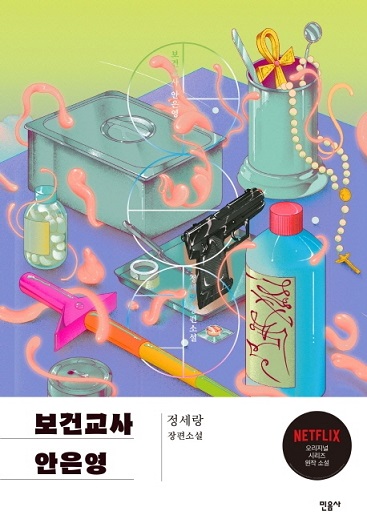 '보건교사 안은영'.민음사 펴냄.