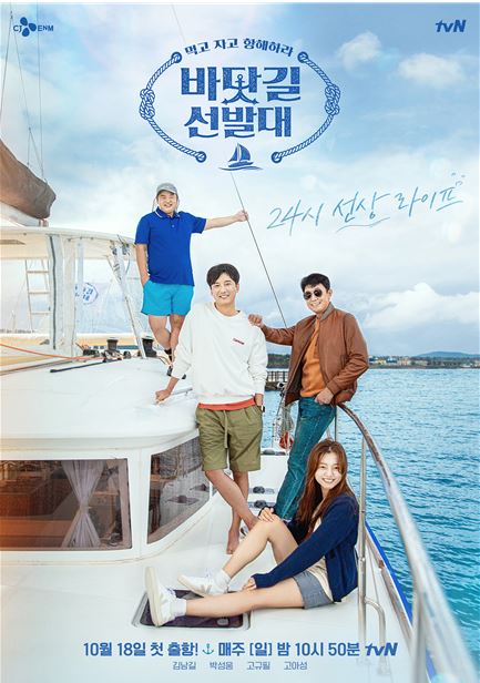 tvN ‘바닷길 선발대’.  사진=tvN