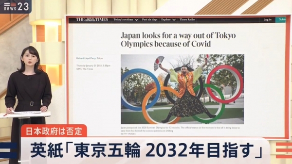 지난 22일 TBS의 밤 메인 뉴스 ‘news23’ 은 ‘일본 정부는 부정, 영국 언론 '도쿄올림픽 2032년 노린다'’라는 자막과 함께 일본 정부가 비밀리에 도쿄올림픽 중지를 결정했다는 영국 타임스지의 보도를 전했다. 사진=TBS화면 캡처.