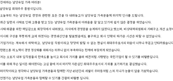 28일 홍원식 전 회장은 남양유업 임직원들에게 메일을 보내며 지분 매각에 대한 입장을 밝혔다. 사진=온라인 커뮤니티