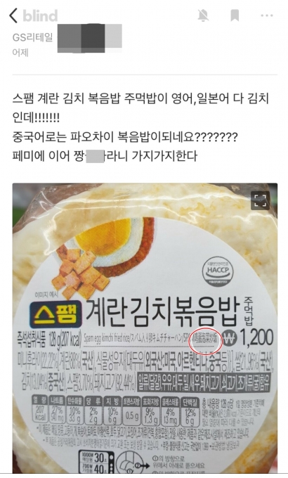 직장인 익명 커뮤니티인 블라인드에 GS25가 '스팸 계란 김치볶음밥 주먹밥'을 중국어로 표기하는 과정에서 김치를 '파오차이'로 표기했다는 글이 올라왔다. 사진=온라인 커뮤니티 캡처