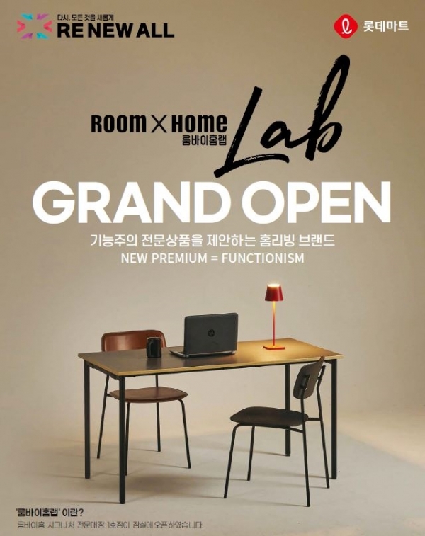 롯데마트는 내달 9일 리빙 카테고리 전문점인 '룸바이홈 랩(Lab)'을 오픈한다. 사진제공=롯데마트