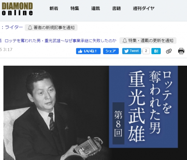 일본 다이아몬드는 롯데그룹 일본인 경영인들이 인사문제로 돌아서 경영권 분쟁에 개입했다고 분석보도했다. 사진출처=다이아몬드 온라인 홈페이지
