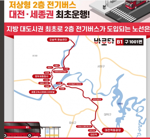 수도권에서만 운행하던 2층 전기버스가 처음으로 지방대도시권인 대전권에서 운행한다.