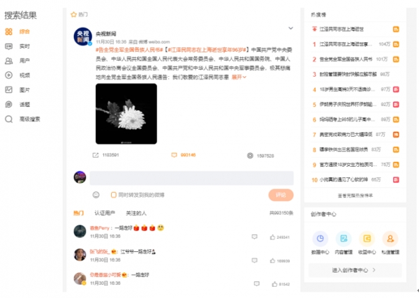 중국의 소셜 미디어에는 장 전 주석의 사망 소식을 접한 중국인들의 애도의 글과 댓글이 수백만개가 달리며 온라인상에는 애도 분위기가 확산되고 있다. 사진=웨이보 캡처