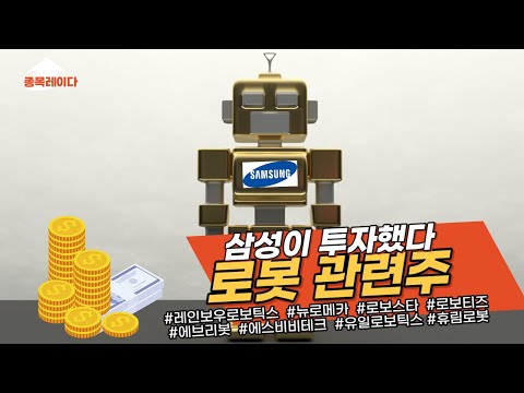 [영상] 삼성 투자로 '로봇주' 관심↑…연초 133% 급등