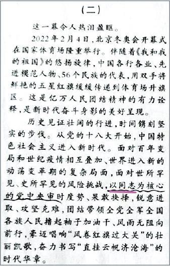 지난달 30일 저녁 인민일보에 게재된 "단결과 분투만이 중국 인민이 역사의 위업을 창조하는 유일한 길"이라는 내용의 논평 중 7번째 문단 6번째 행에서 "동지를 핵심으로 하는 당중앙이…"라는 문장 앞에 '시진핑'이라는 이름이 누락됐다. '시진핑 동지'로 써야 하는데 '동지'만 쓴 것이다.