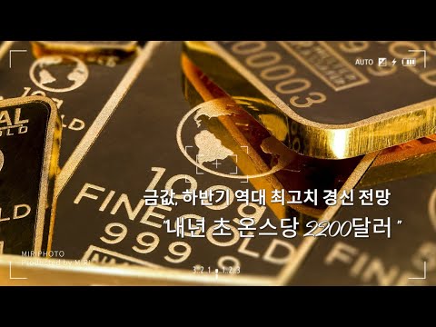 [영상] 금값, 하반기 역대 최고치 경신 전망…