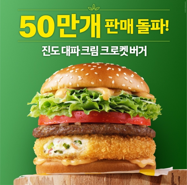 맥도날드 ‘Taste of Korea (한국의 맛)’ 프로젝트 신메뉴 ‘진도 대파 크림 크로켓 버거’가 출시 일주일 만에 50만 개 판매를 돌파했다.